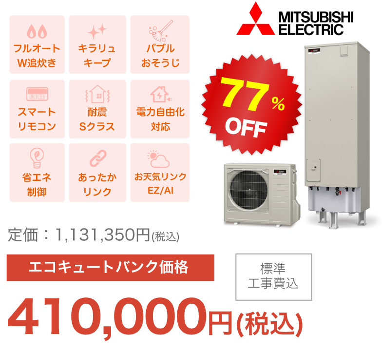 三菱エコキュート SRT-S465 角・標準